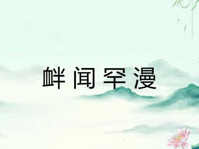 衅闻罕漫