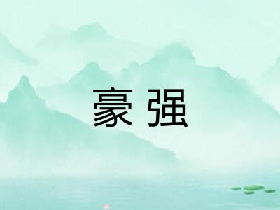 豪强