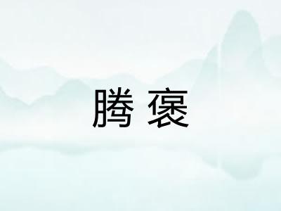 腾褒