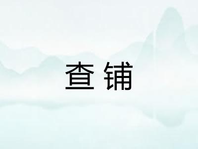 查铺