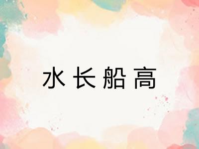 水长船高