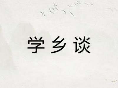 学乡谈