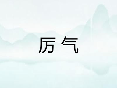 厉气