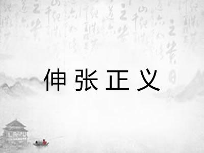 伸张正义