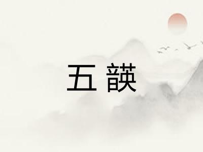 五韺