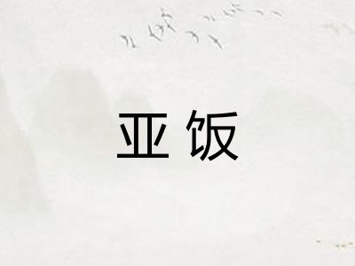 亚饭