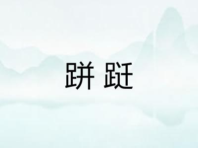 跰跹