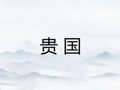 贵国