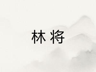 林将