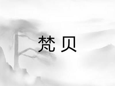 梵贝