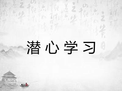 潜心学习