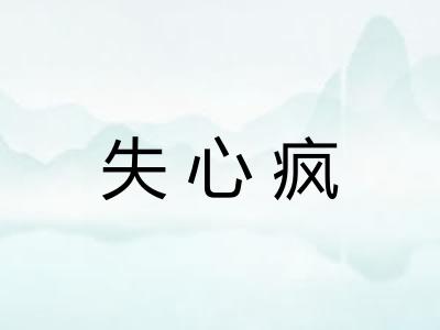 失心疯