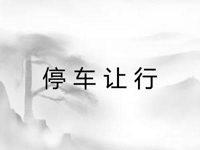 停车让行