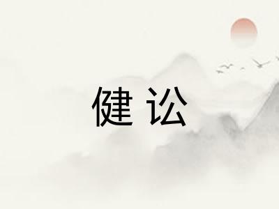 健讼