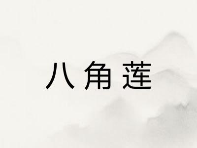 八角莲