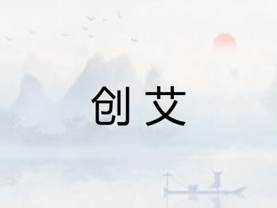 创艾