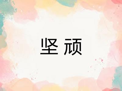 坚顽