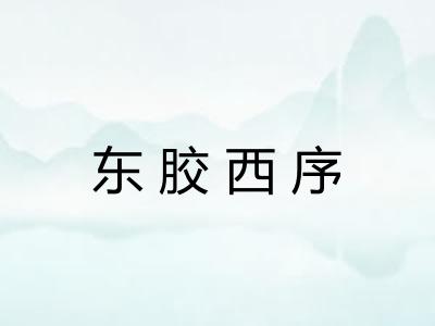 东胶西序