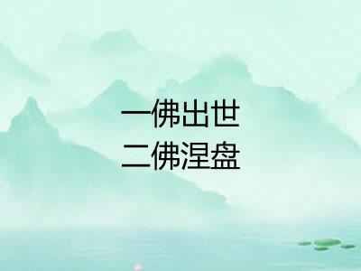 一佛出世二佛涅盘