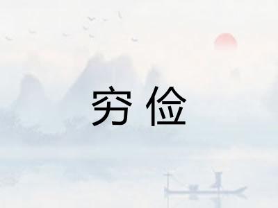 穷俭