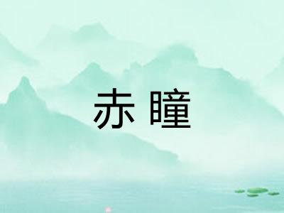 赤瞳
