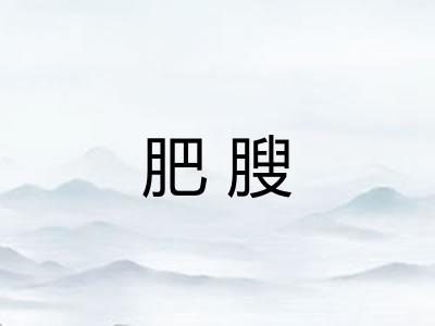 肥膄
