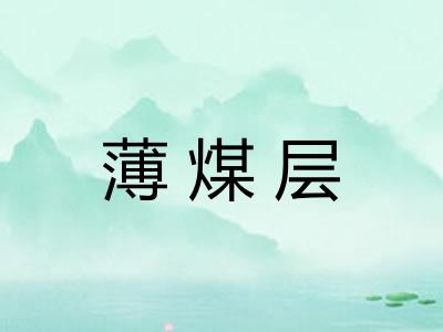 薄煤层