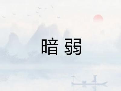 暗弱