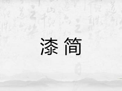 漆简