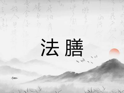 法膳