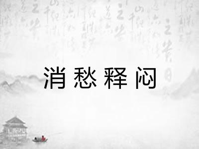 消愁释闷