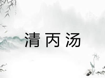 清丙汤