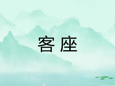 客座
