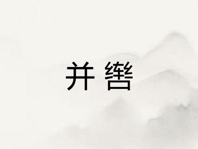 并辔