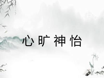 心旷神怡