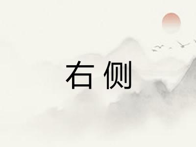 右侧