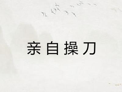 亲自操刀