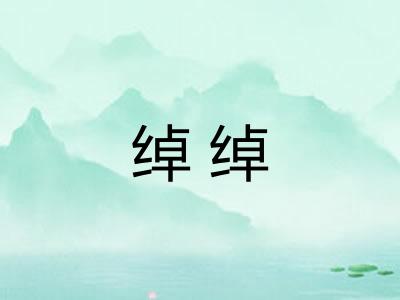 绰绰