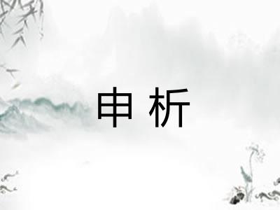 申析