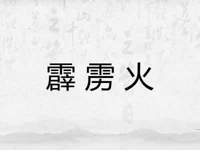 霹雳火