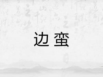 边蛮