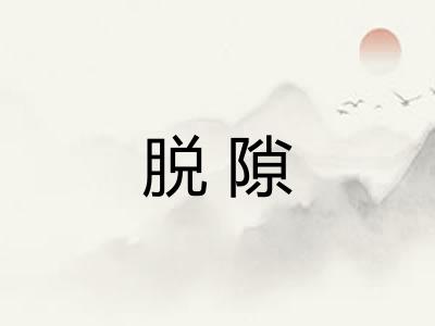 脱隙
