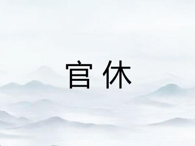 官休