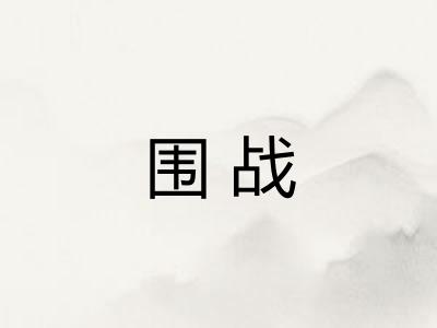 围战