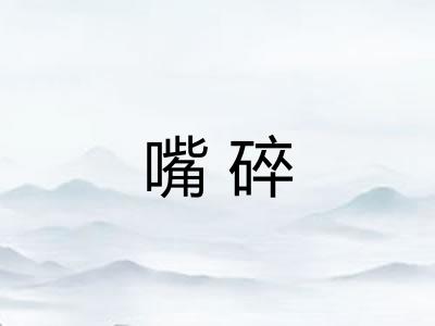 嘴碎