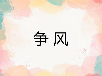 争风