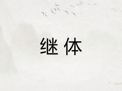 继体