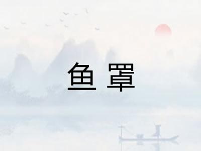 鱼罩