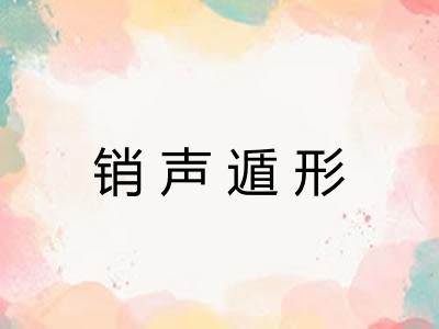 销声遁形
