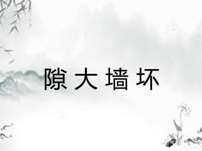 隙大墙坏
